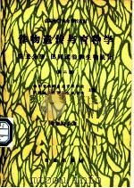 作物遗传与育种学 第5分册 田间试验和生物统计 第2版 1990 PDF电子版封面 7109000117 山东省昌潍农业专科学校,广西壮族自治区农业学校主编