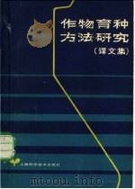 作物育种方法研究 译文集 1980 PDF电子版封面 16119·687 江苏省农业科学院科技情报研究室译