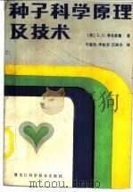 种子科学原理及技术   1987  PDF电子版封面  7538800379  （美）考布莱德（Copland，L.O.）著；许蕊仙等译 