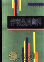 作物品质育种 1991 PDF电子版封面 7109015068 翟凤林等编著