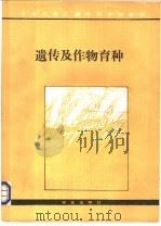 遗传与作物育种  修订本   1991  PDF电子版封面  7109016862  米景九，张树榛主编 