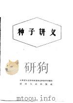 种子讲义 1958 PDF电子版封面 16110·119 江西省农业干部学校遗传选种教研室编写