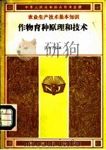 作物育种原理和技术   1986  PDF电子版封面  16144·3143  许馥华编著 