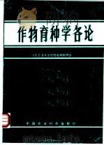 作物育种学各论   1991  PDF电子版封面  7800262383  山东农业大学作物育种教研室编 