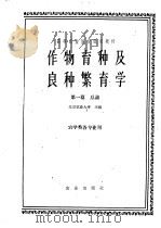 作物育种及良种繁育学 第1篇 1961 PDF电子版封面 16144·1130 北京农业大学主编