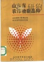 山东省农作物新品种 1990 PDF电子版封面 753310773X 山东省种子管理总站,山东省科学技术宣传馆