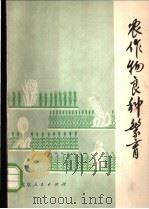 农作物良种繁育 1977 PDF电子版封面 16071·23 北京市种子站编