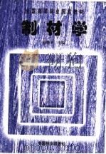 制材学 1998 PDF电子版封面 7503822023 陆继圣主编
