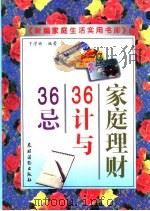 家庭理财36计与36忌   1998  PDF电子版封面  7504828491  于学彬编著 