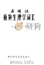 英俄汉植物生理学词汇   1981  PDF电子版封面    肖夫，马美亭译 