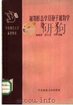植物形态学及孢子植物学讲义 第1册 1958 PDF电子版封面 13135·7 裘佩熹等编