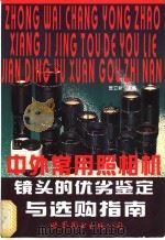 中外常用照相机镜头的优劣鉴定与选购指南 1998 PDF电子版封面 7506232170 曾立新主编