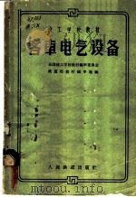 客车电气设备   1961  PDF电子版封面  15043·1353  全国技工学校教材编审委员会铁道部教材编审组编 