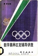 数学奥林匹克辅导讲座 1988 PDF电子版封面 7030006178 龚升主编