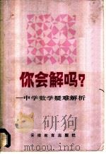 你会解吗? 中学数学疑难解析 1987 PDF电子版封面 7276·605 吴衡等编