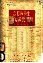 怎样教学生解算术应用题 1953 PDF电子版封面 (苏)尼基丁(Н.Н.Никитин)著;念方译