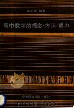 高中数学的概念·方法·能力  从历届高考答卷谈起   1987  PDF电子版封面  7810010026  翟连林编著 
