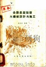 公路悬崖陡壁大爆破设计与施工   1960  PDF电子版封面  15044·1384  黄维澄编著 