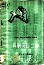 焊制高压三通 1960 PDF电子版封面 15143·1968 水利电力部电力建设科学技术研究所编著