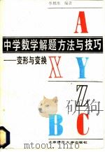 中学数学解题方法与技巧-变形与变换 1989 PDF电子版封面 7303009035 李根水编著