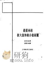 最简单的极大值和极小值问题   1962  PDF电子版封面  7150·1361  （苏）纳塔松著；潘德松译 