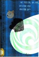 家用洗衣机的使用和维护 1990 PDF电子版封面 7500508840 姚舜封著