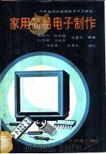 家用简易电子制作（1989 PDF版）