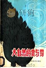 大自然的赏与罚   1980  PDF电子版封面  16211·8  季品三著 