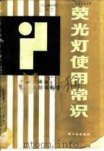 荧光灯使用常识 1987 PDF电子版封面 13042·071 刘锡金,奚居雄编著