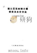 填土压实控制土壤密度及水分方法   1957  PDF电子版封面  15043·301  广州铁路管理局工程处编 