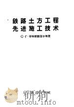 铁路土方工程先进施工技术 1959 PDF电子版封面 15043·1099 (苏)哥特斯竞涅尔(С.Г.Готсдинеридр)等著;