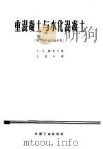 重混凝土与水化混凝土 用于防护放射性作用 1962 PDF电子版封面 15165·1884 (苏)捷索夫,А.Е.著;吕致中译