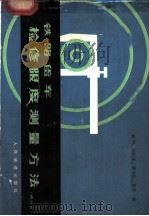 铁路货车检修限度测量方法 1979 PDF电子版封面 15043·5124 盛坤,白跃忠,曹善佑,梁彦编