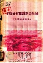 多快好省建设新会县城   1958  PDF电子版封面  15040·1320  广东省新会县建设委员会编 