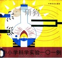中小学科学实验一○一例 1986 PDF电子版封面 7169·3385 (美)艾拉·波登多夫著;宋义荣,李桂华译