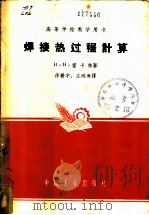 焊接热过程计算   1961  PDF电子版封面  K15165·169（一机6）  （苏）雷卡林（Н.Н.Рыкалин）著；徐碧宇等译 
