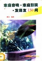 家庭音响·家庭影院·发烧友150问   1996  PDF电子版封面  7800903575  康浩编著 