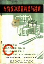 车钩缓冲装置构造与检修 1983 PDF电子版封面 15043·5287 盛坤等编