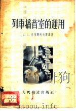 列车播音室的运用 1954 PDF电子版封面 (苏)德渥尔科夫斯基(Б.Б.Дворкоеский)著;中