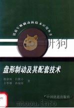 盘形制动及其配套技术 1998 PDF电子版封面 7113030343 孙新海等著