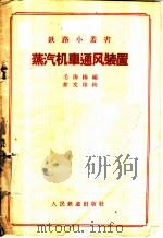 蒸汽机车通风装置 1958 PDF电子版封面 15043·808 毛海椿编
