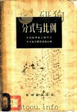 分式与比例   1957  PDF电子版封面  13076·69  中国数学会上海分会中学数学研究委员会编 