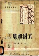 因数和因式 1951 PDF电子版封面 刘薰宇撰