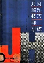 几何解题技巧和训练 上 1990 PDF电子版封面 7502312064 门树慧,门树敏编著