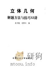 立体几何解题方法与技巧12讲 1989 PDF电子版封面 7810202278 左文魁,冷德良编