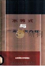 不等式与一元二次方程 1984 PDF电子版封面 7243·245 刘坤著