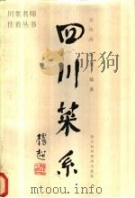 四川菜系   1989  PDF电子版封面  7536411774  宋伟涛等编著 