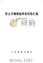 防止车辆燃轴事故经验汇编   1978  PDF电子版封面  15043·5108  铁道部车辆局编 