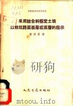 采用结合料稳定土壤以修筑路面基层或面层的指示   1958  PDF电子版封面  15044·1243京  苏联道路科学研究院编；龚雨雷译 