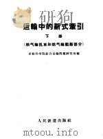 运输中的新式牵引   1957  PDF电子版封面  15043·386  苏联科学院综合运输问题研究所编；交通大学电气机车教研组及内燃 